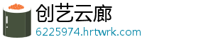 创艺云廊
